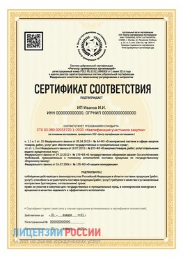 Сертификат квалификации участников закупки для ИП. Первомайск Сертификат СТО 03.080.02033720.1-2020